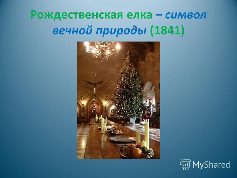 Рождественская елка – символ вечной природы (1841)