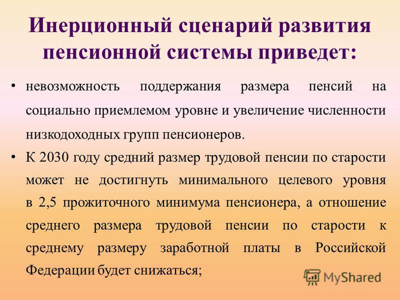 Сценарий инерционного развития Сценарий инерционного развития