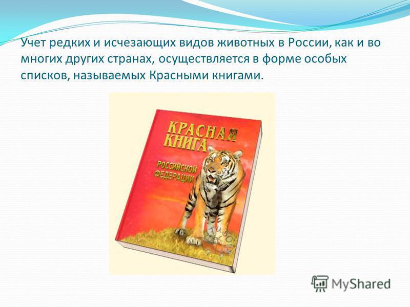 Учет редких и исчезающих видов животных в России, как и во многих других странах, осуществляется в форме особых списков, называемых Красными книгами.