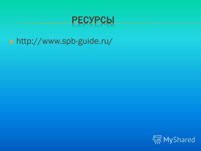 http://www.spb-guide.ru/