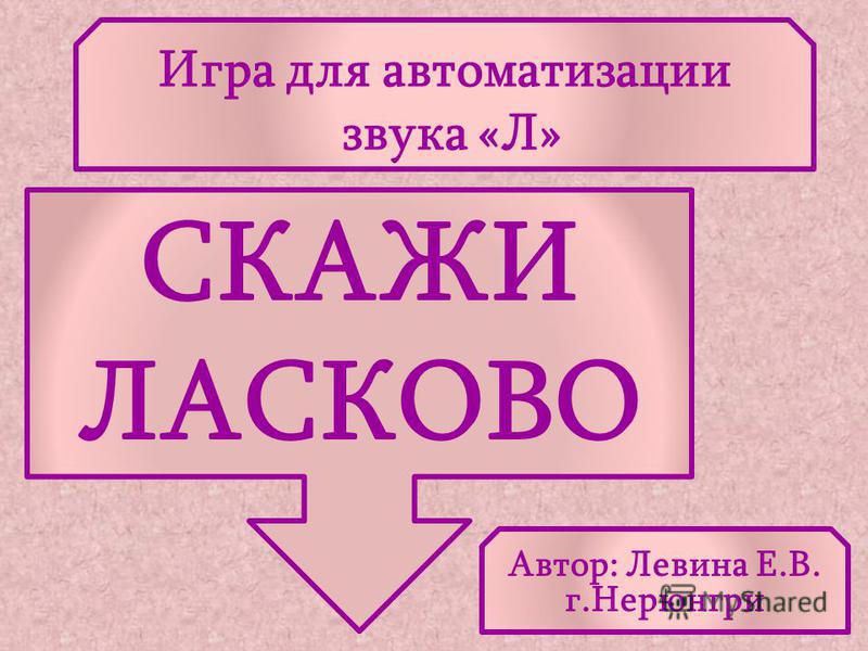 Презентация автоматизация звука з скачать бесплатно