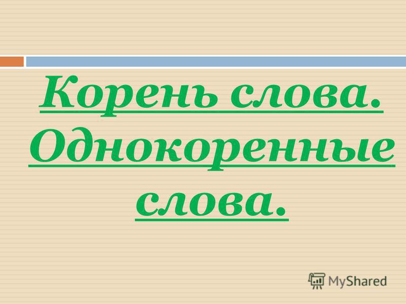 Презентация к уроку русского языка 2 класс корень слова