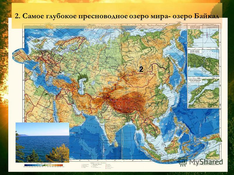 2. Самое глубокое пресноводное озеро мира- озеро Байкал 2