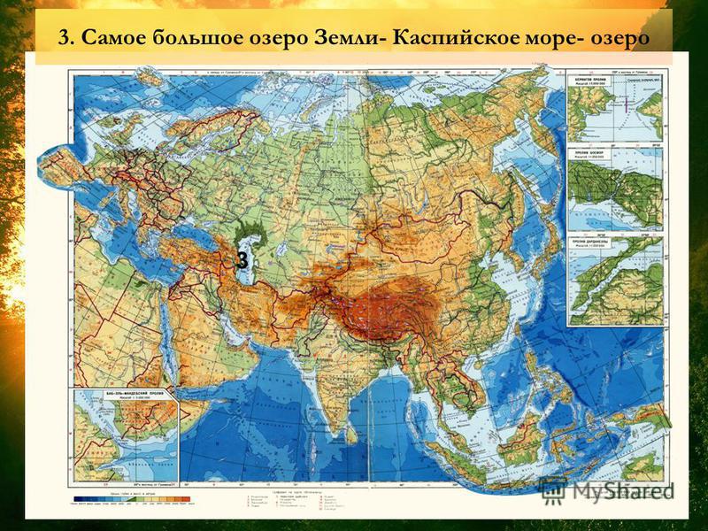 3. Самое большое озеро Земли- Каспийское море- озеро 3