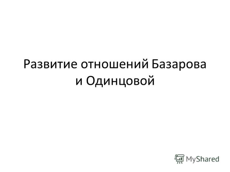 Приглашения одинцовой базарова Приглашения одинцовой базарова