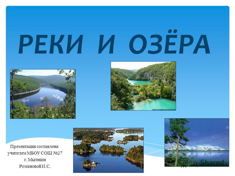 Презентация к уроку окружающего мира 2 класс реки и озера