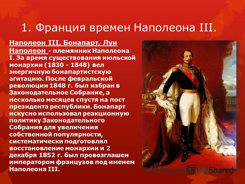 Доклад: Наполеон III