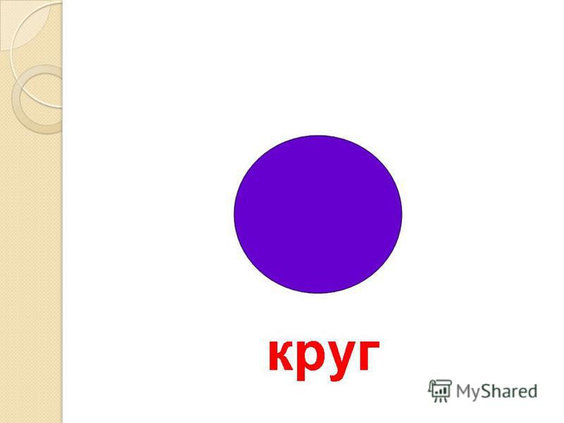 Математика Знакомство С Кругом знакомство с кругом математика