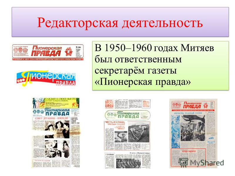 Редакторская деятельность В 1950–1960 годах Митяев был ответственным секретарём газеты «Пионерская правда»