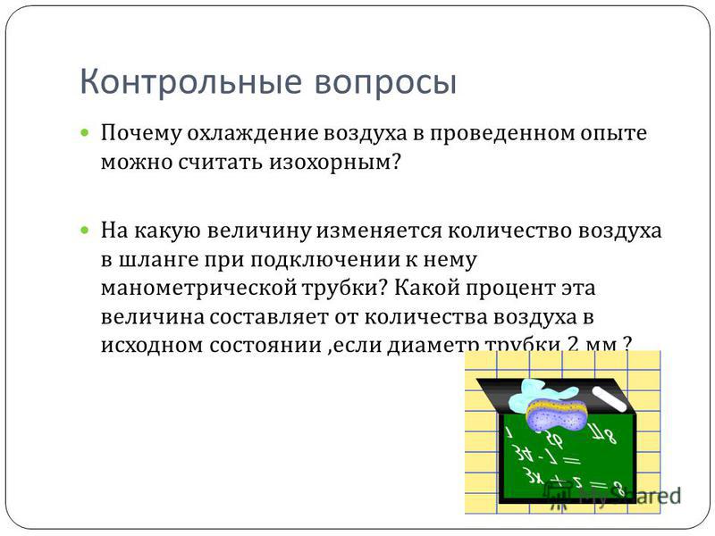 Лабораторная работа по изопроцессу 10 класса