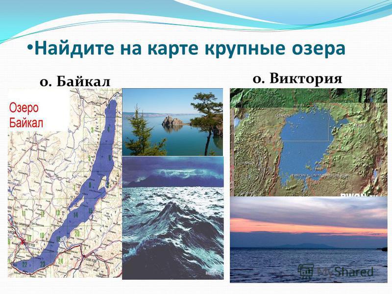 Найдите на карте крупные озера о. Байкал о. Виктория