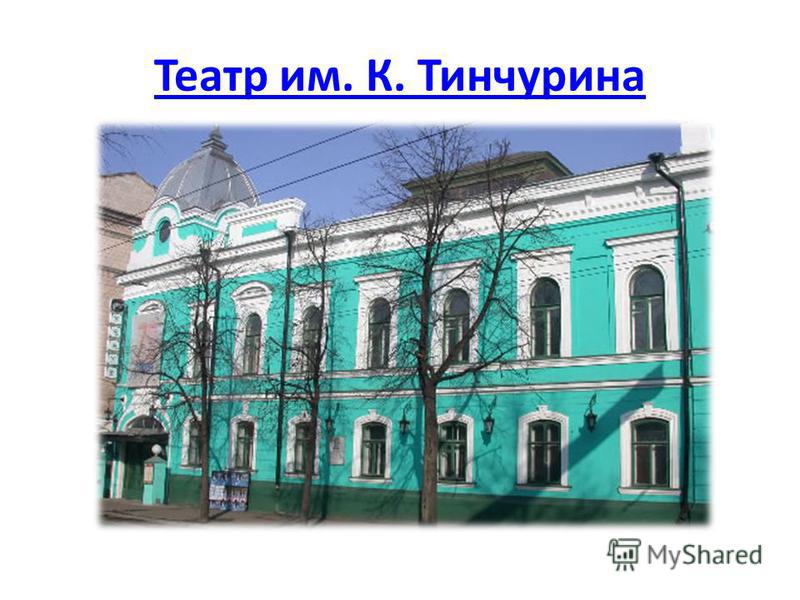 Театр им. К. Тинчурина