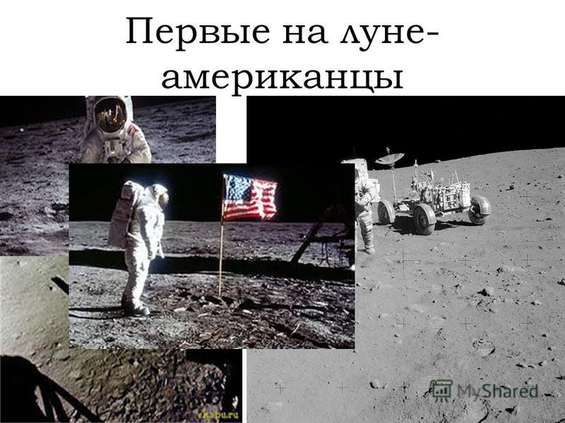 Первые на луне- американцы