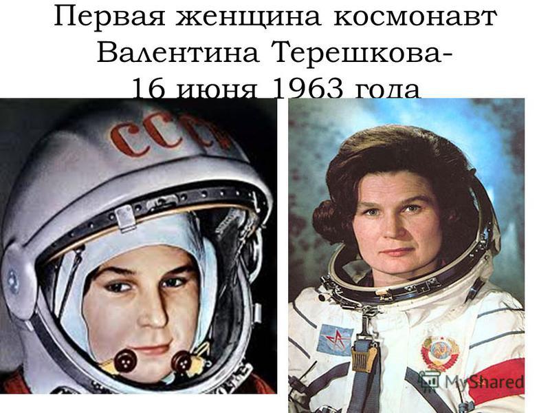 Первая женщина космонавт Валентина Терешкова- 16 июня 1963 года