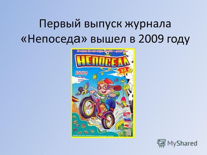 скачать непоседа журнал