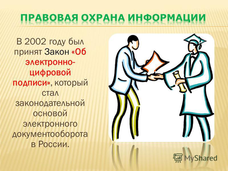 В 2002 году был принят Закон «Об электронно- цифровой подписи», который стал законодательной основой электронного документооборота в России.
