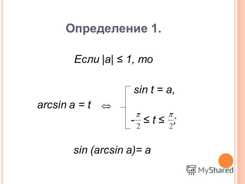 Определение 1. Если |a| 1, то sin t = a, arcsin a = t - t ; sin (arcsin a)= a