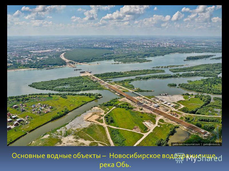Основные водные объекты – Новосибирское водохранилище, река Обь.