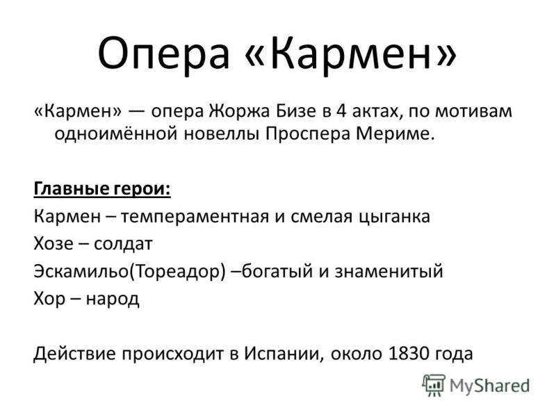 кармен бизе скачать