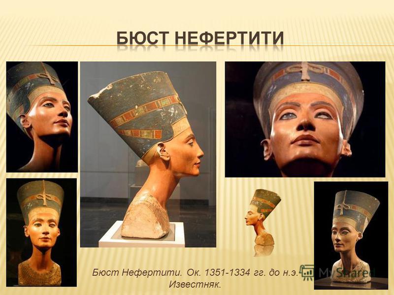 Бюст Нефертити. Ок. 1351-1334 гг. до н.э. Известняк.