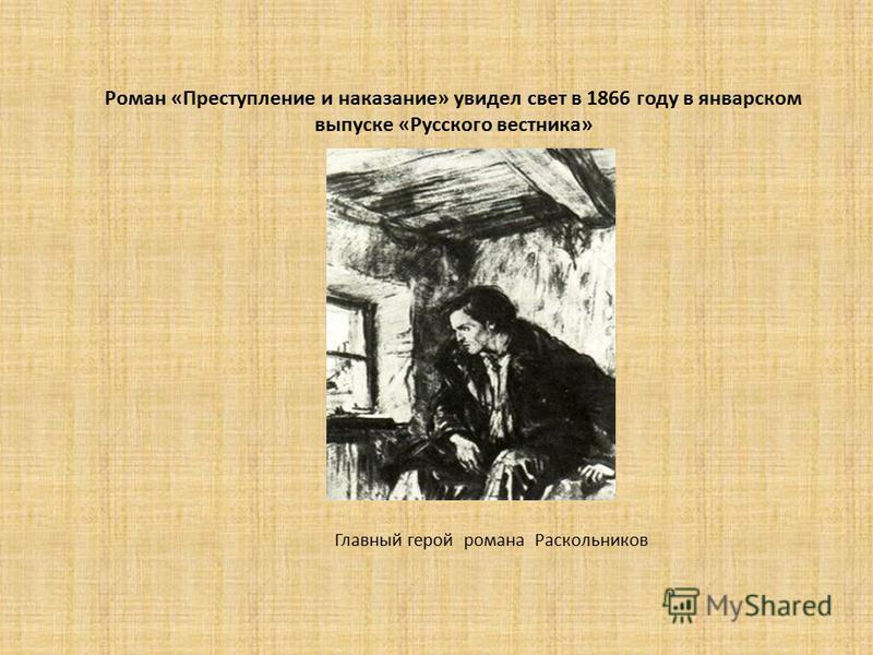 Герои романа ф.м достоевского преступление и наказание раскольников и соня Лекции по роману ФМ Достоевского Преступление и наказание
