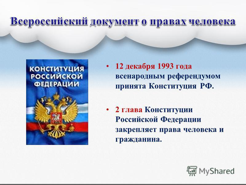 12 декабря 1993 года всенародным референдумом принята Конституция РФ. 2 глава Конституции Российской Федерации закрепляет права человека и гражданина.