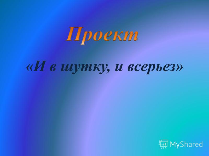 Проект и в шутку и всерьез 2 класс по русскому языку