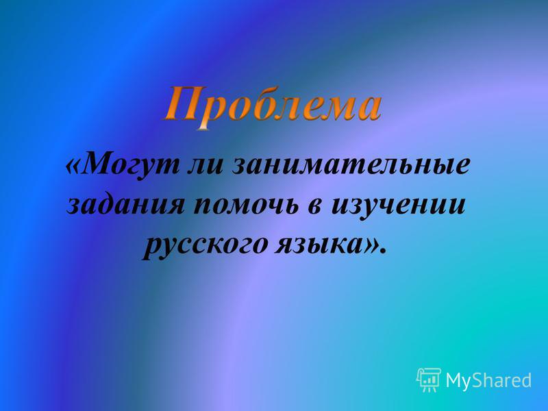 «Могут ли занимательные задания помочь в изучении русского языка».