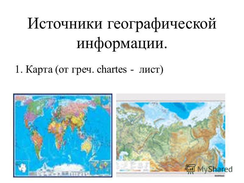 Источники географической информации. 1. Карта (от греч. сhartes - лист)