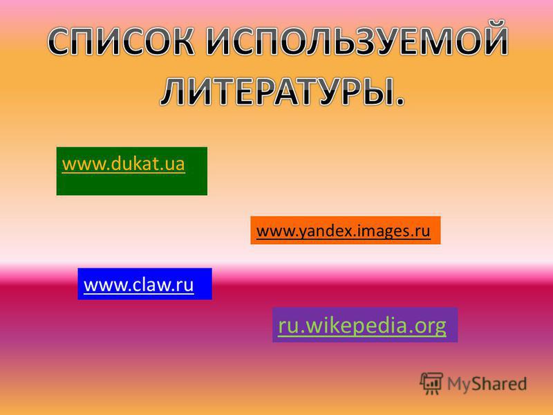www.dukat.ua www.yandex.images.ru www.claw.ru ru.wikepedia.org