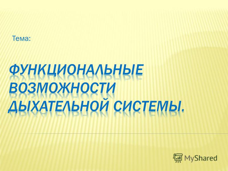 Конспект урока по теме функциональные возможности дыхательной системы 8 класс класс