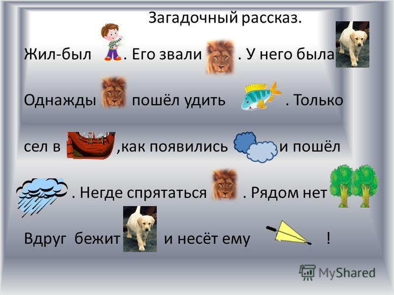 Решение ребусы по русскому языку 1 класс