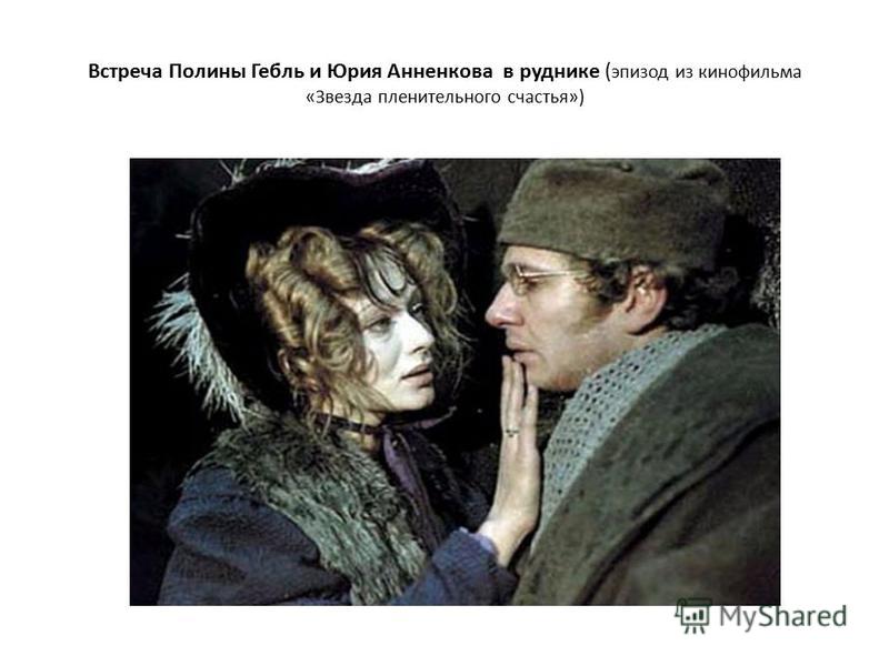 Встреча Полины Гебль и Юрия Анненкова в руднике ( эпизод из кинофильма «Звезда пленительного счастья»)