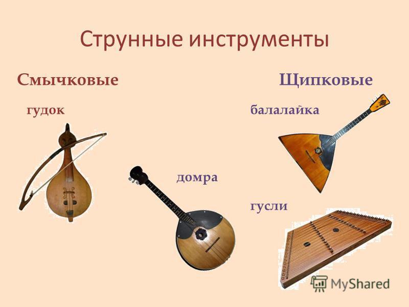 Струнные инструменты Смычковые Щипковые гудок балалайка гусли домра