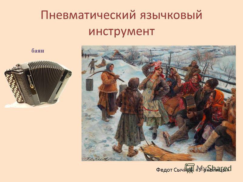 Пневматический язычковый инструмент баян Федот Сычков. «У околицы»