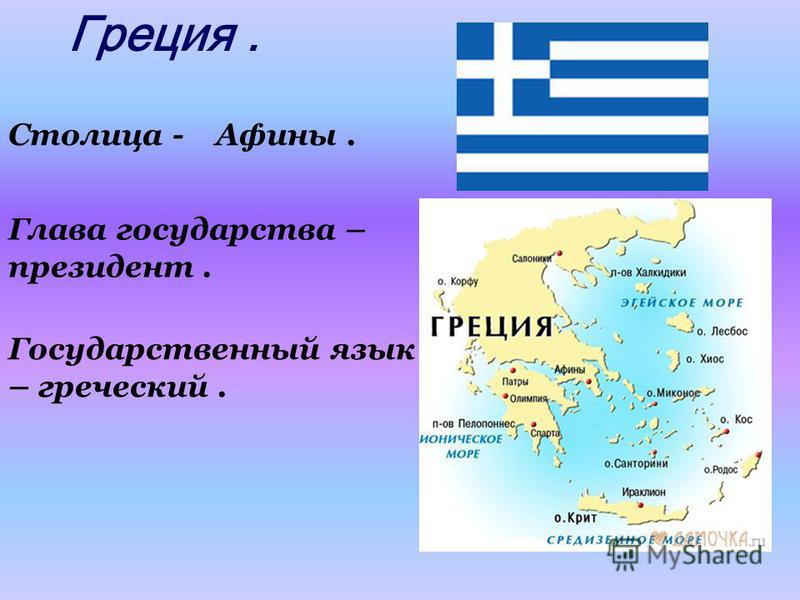 Реферат: Греция 2