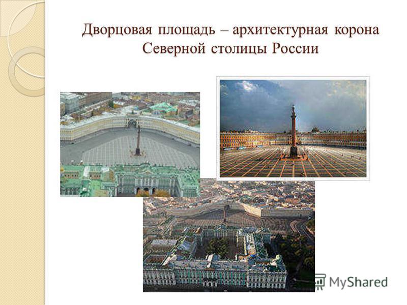 Дворцовая площадь – архитектурная корона Северной столицы России