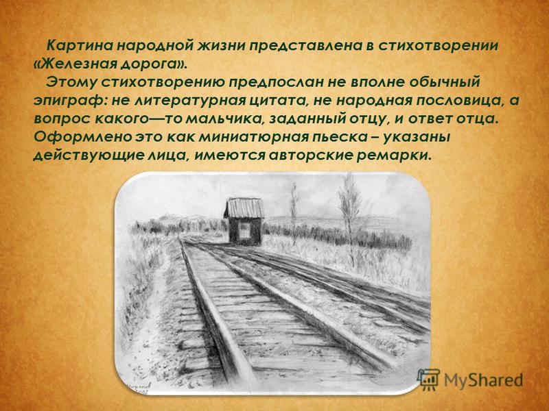 Кто главный герой в стих железная дорога Кто главный герой в стих железная дорога