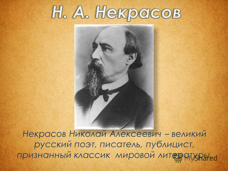 Некрасов Николай Алексеевич – великий русский поэт, писатель, публицист, признанный классик мировой литературы.