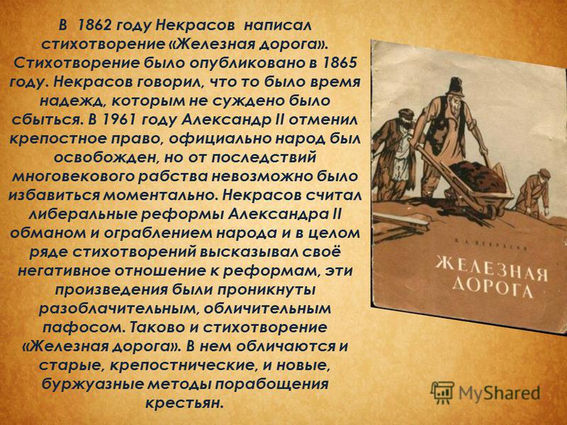 В 1862 году Некрасов написал стихотворение «Железная дорога». Стихотворение было опубликовано в 1865 году. Некрасов говорил, что то было время надежд, которым не суждено было сбыться. В 1961 году Александр II отменил крепостное право, официально наро