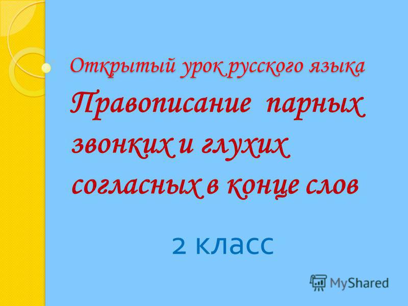 Парные согласные урок во 2 классе с презентацией фгос