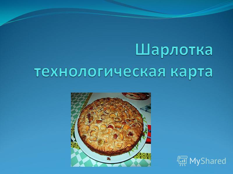 Технологическая карта приготовления яблочного пирога Технологическая карта шарлотка с яблоками CoffMachines.ru