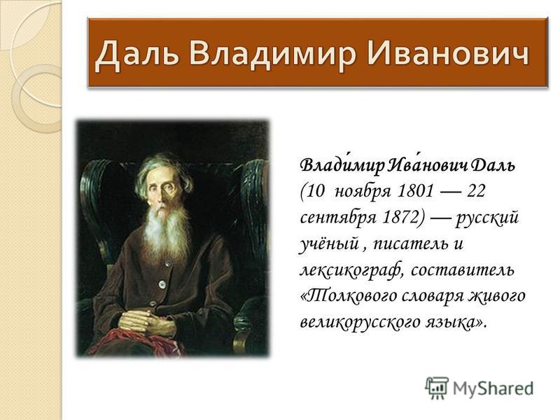 Доклад по теме Жизнь и творчество В.И. Даля