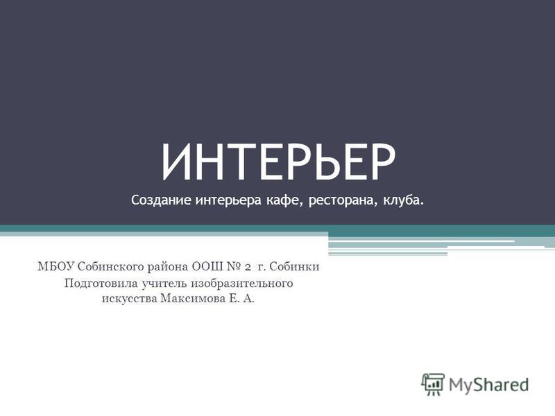 Интерьер общественного помещения Интерьер общественного помещения