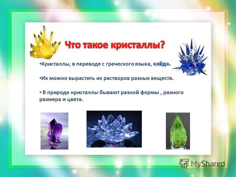 Презентация на тему как вырастить кристалл в домашних условиях