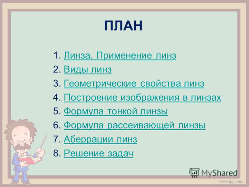 Презентации к уроку физики 11 класс по теме формула тонкой линзы