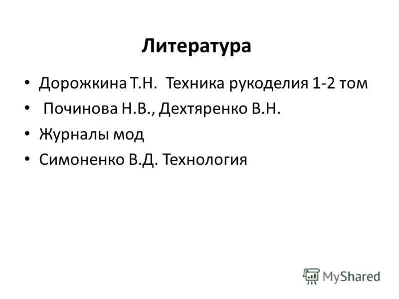 Техника рукоделия дорожкиной Техника рукоделия дорожкиной