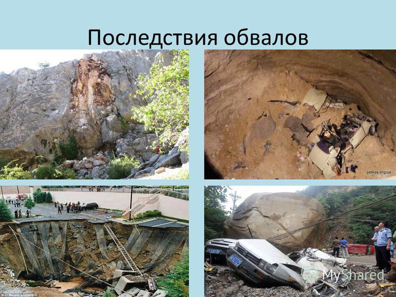 Осыпи и обвалы
