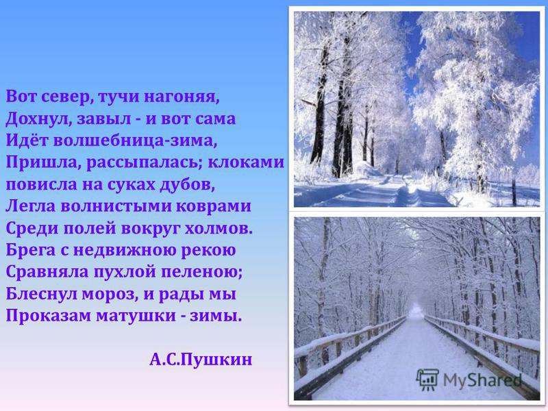 Стих a с пушкина вот север тучи нагоняя Стих a с пушкина вот север тучи нагоняя