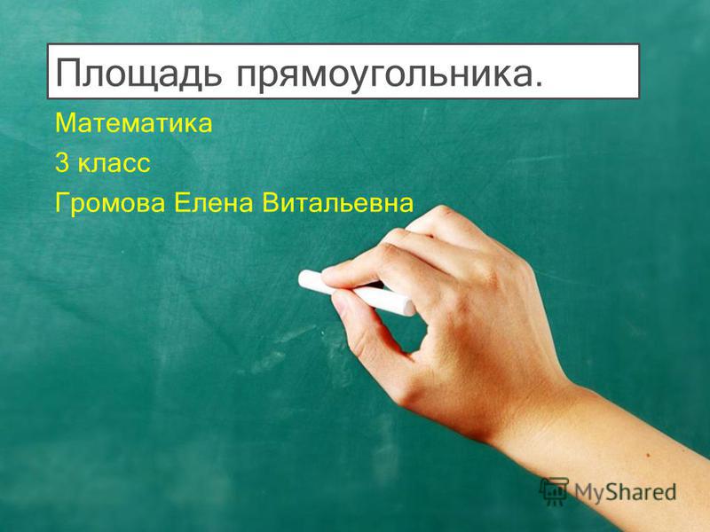 Презентация по математике площадь 3 класс